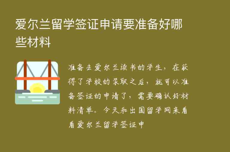 愛爾蘭留學簽證申請要準備好哪些材料