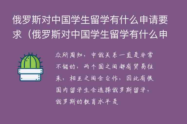 俄羅斯對(duì)中國(guó)學(xué)生留學(xué)有什么申請(qǐng)要求（俄羅斯對(duì)中國(guó)學(xué)生留學(xué)有什么申請(qǐng)要求嗎）