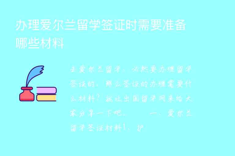 辦理愛爾蘭留學簽證時需要準備哪些材料