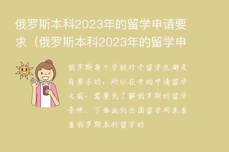 俄羅斯本科2023年的留學(xué)申請要求（俄羅斯本科2023年的留學(xué)申請要求是什么）