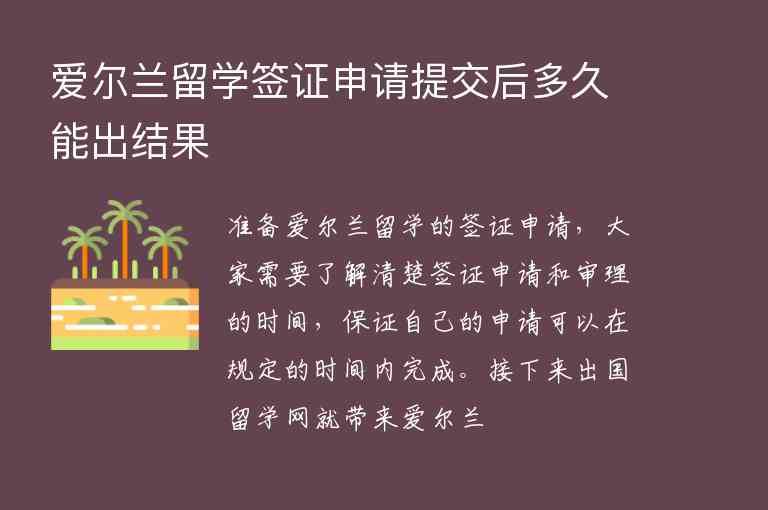 愛爾蘭留學(xué)簽證申請?zhí)峤缓蠖嗑媚艹鼋Y(jié)果