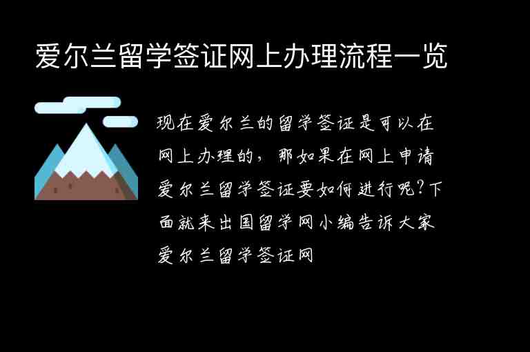 愛爾蘭留學簽證網(wǎng)上辦理流程一覽