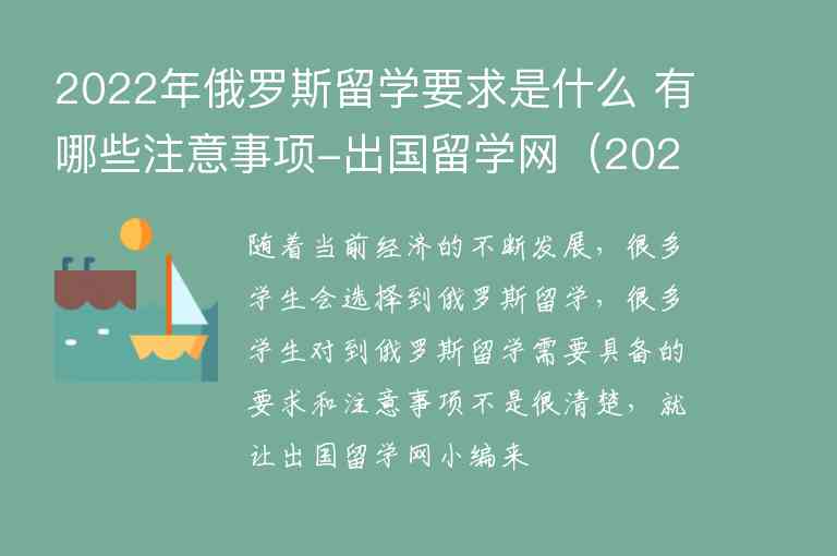 2022年俄羅斯留學(xué)要求是什么 有哪些注意事項-出國留學(xué)網(wǎng)（2022年能去俄羅斯留學(xué)嗎）