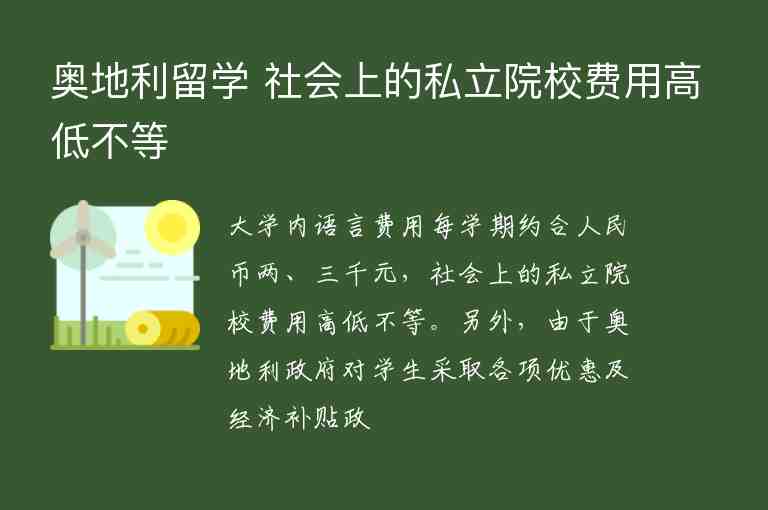 奧地利留學(xué) 社會(huì)上的私立院校費(fèi)用高低不等