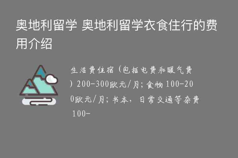 奧地利留學 奧地利留學衣食住行的費用介紹