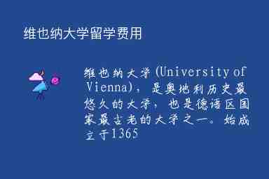 維也納大學(xué)留學(xué)費(fèi)用