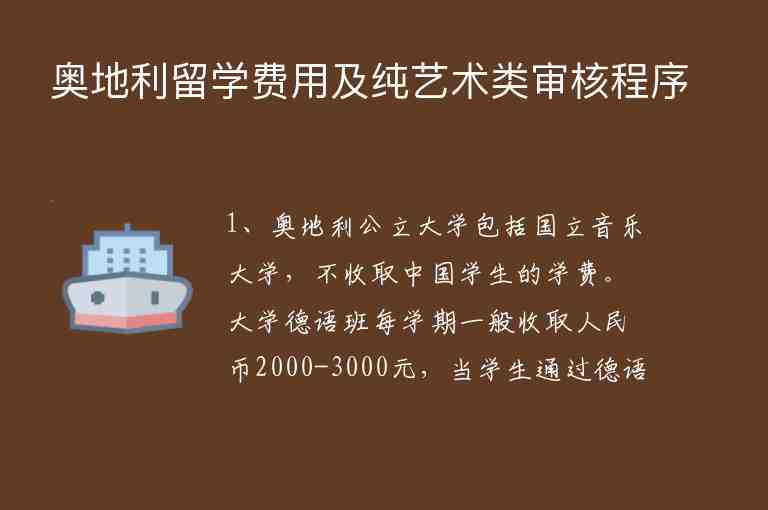 奧地利留學(xué)費(fèi)用及純藝術(shù)類審核程序