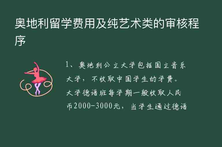 奧地利留學(xué)費(fèi)用及純藝術(shù)類的審核程序