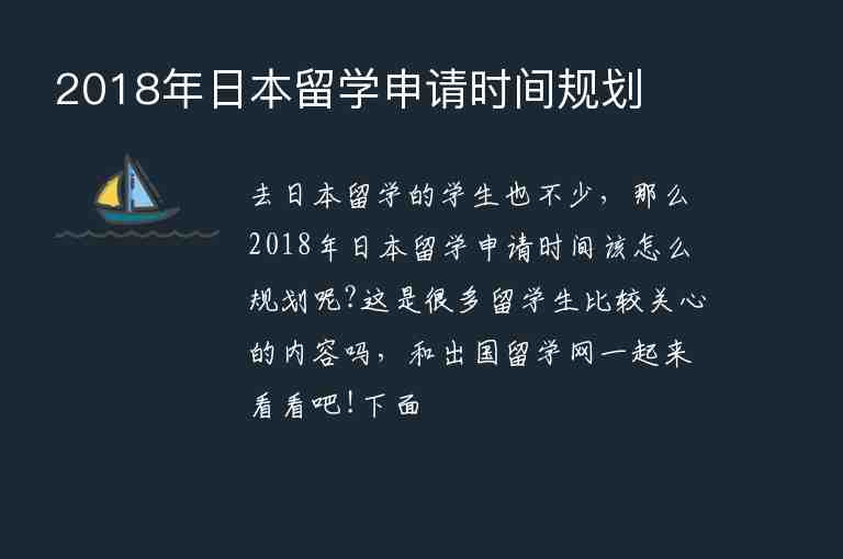 2018年日本留學(xué)申請(qǐng)時(shí)間規(guī)劃