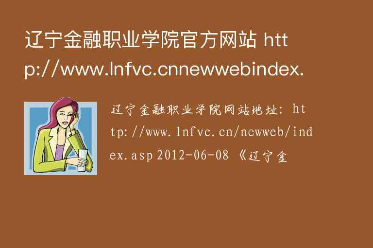 遼寧金融職業(yè)學院官方網(wǎng)站 http://www.lnfvc.cnnewwebindex.asp