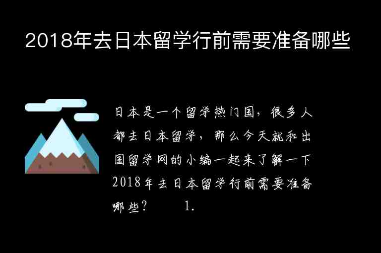 2018年去日本留學(xué)行前需要準(zhǔn)備哪些