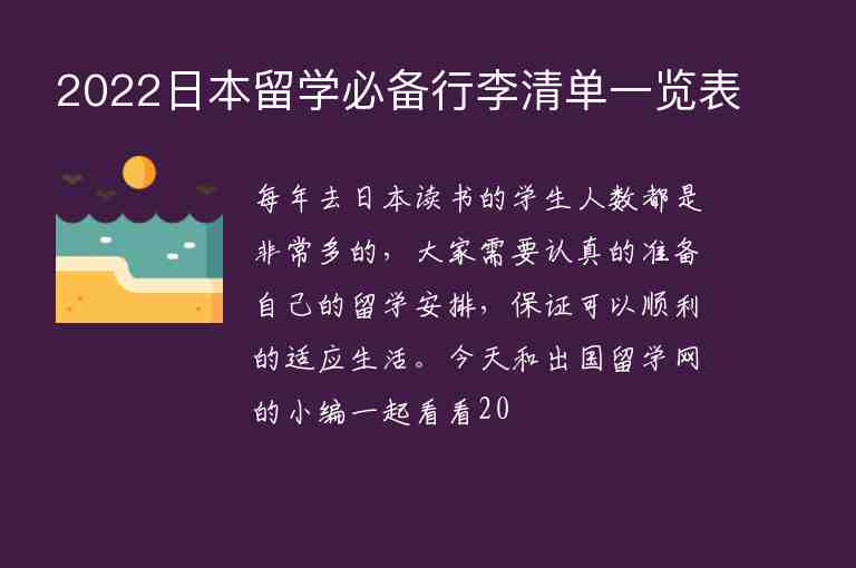 2022日本留學(xué)必備行李清單一覽表