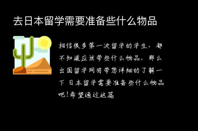 去日本留學(xué)需要準(zhǔn)備些什么物品