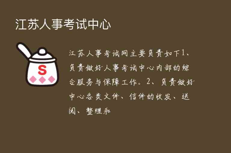 江蘇人事考試中心