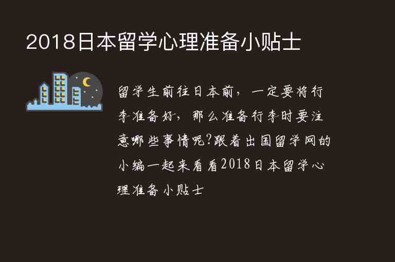 2018日本留學(xué)心理準(zhǔn)備小貼士