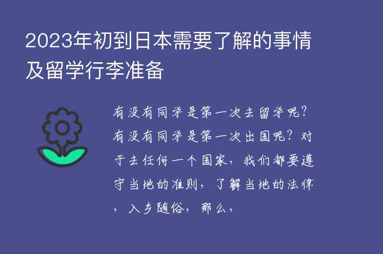 2023年初到日本需要了解的事情及留學(xué)行李準(zhǔn)備