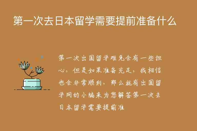 第一次去日本留學(xué)需要提前準(zhǔn)備什么