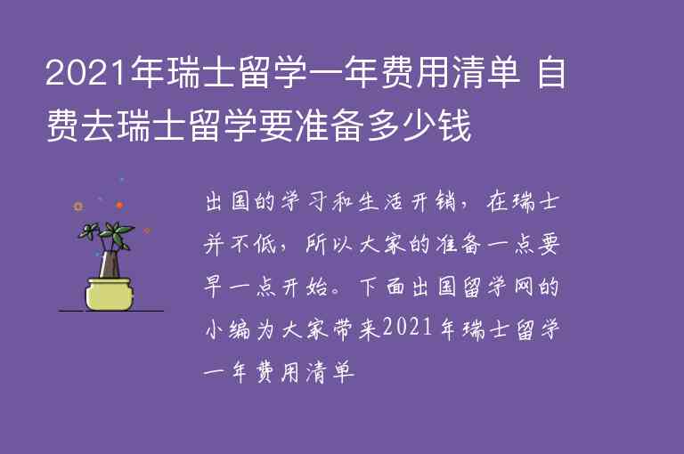 2021年瑞士留學(xué)一年費用清單 自費去瑞士留學(xué)要準(zhǔn)備多少錢