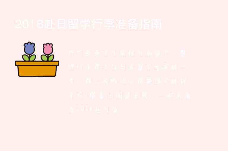 2018赴日留學(xué)行李準(zhǔn)備指南