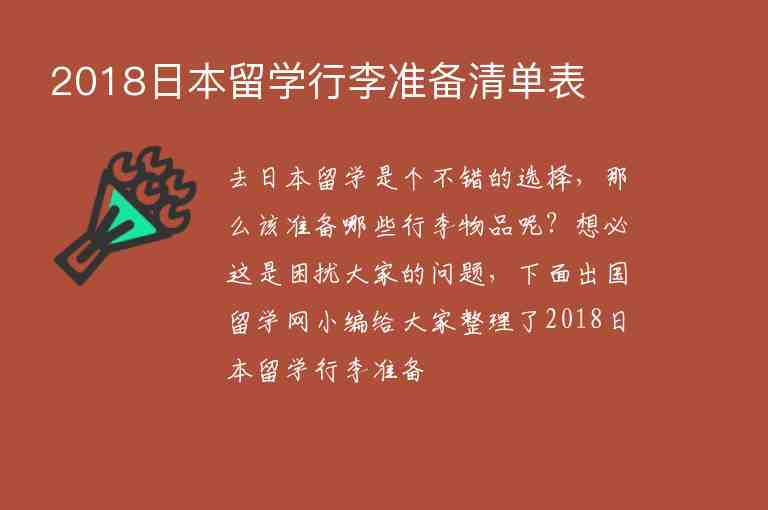 2018日本留學(xué)行李準(zhǔn)備清單表