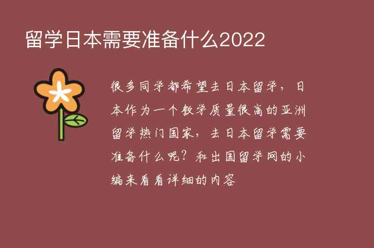 留學(xué)日本需要準(zhǔn)備什么2022