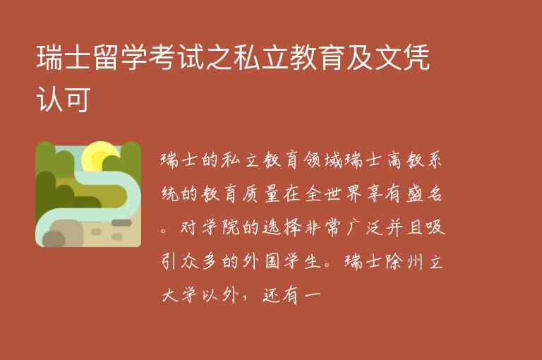 瑞士留學考試之私立教育及文憑認可