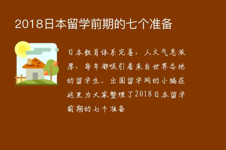 2018日本留學(xué)前期的七個準(zhǔn)備