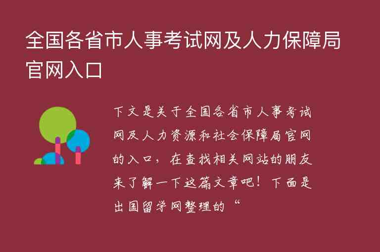 全國(guó)各省市人事考試網(wǎng)及人力保障局官網(wǎng)入口