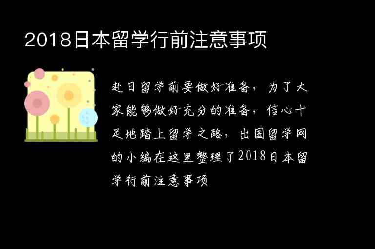 2018日本留學(xué)行前注意事項(xiàng)