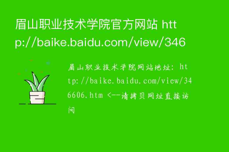 眉山職業(yè)技術(shù)學(xué)院官方網(wǎng)站 http://baike.baidu.com/view/346606.htm