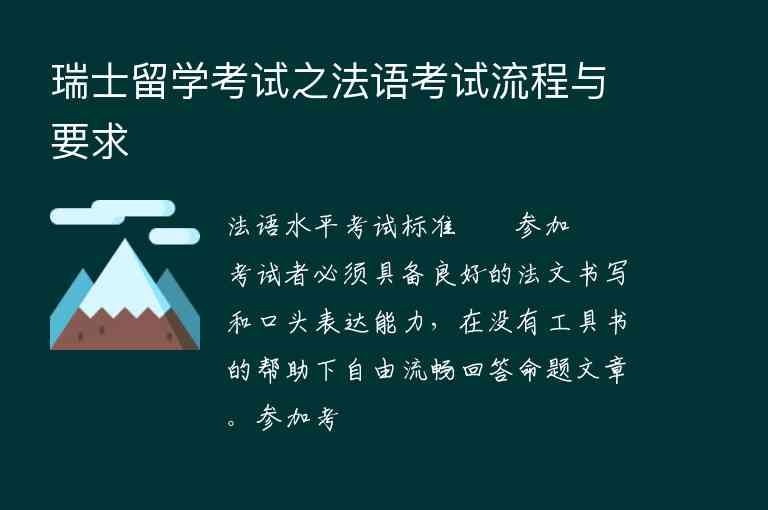 瑞士留學(xué)考試之法語考試流程與要求