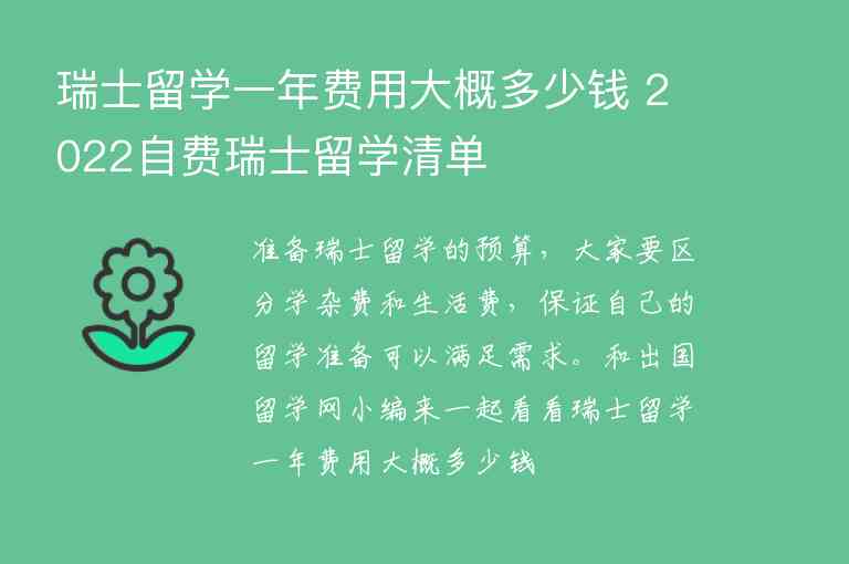 瑞士留學(xué)一年費(fèi)用大概多少錢(qián) 2022自費(fèi)瑞士留學(xué)清單