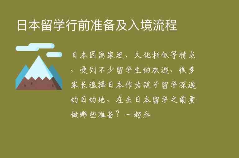 日本留學行前準備及入境流程