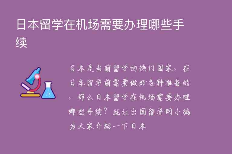 日本留學在機場需要辦理哪些手續(xù)