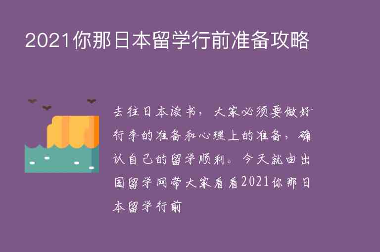 2021你那日本留學(xué)行前準(zhǔn)備攻略