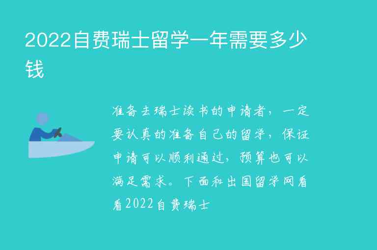 2022自費瑞士留學(xué)一年需要多少錢