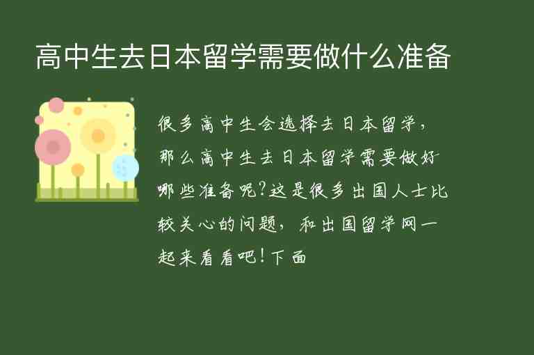 高中生去日本留學(xué)需要做什么準(zhǔn)備