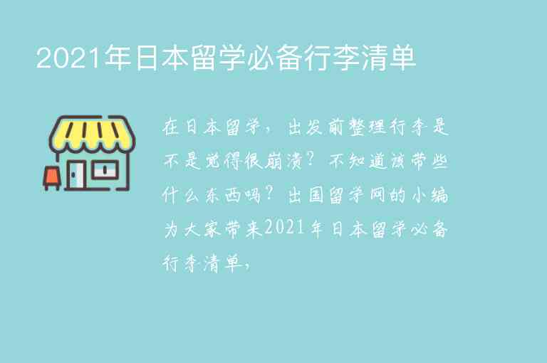 2021年日本留學(xué)必備行李清單