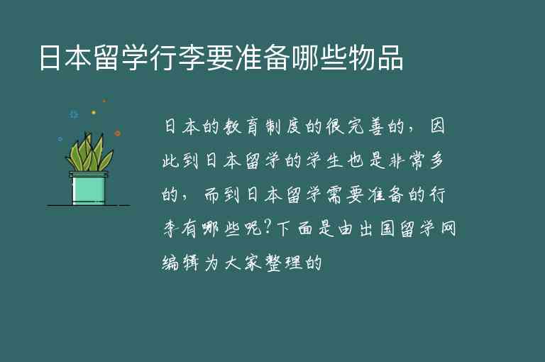 日本留學行李要準備哪些物品