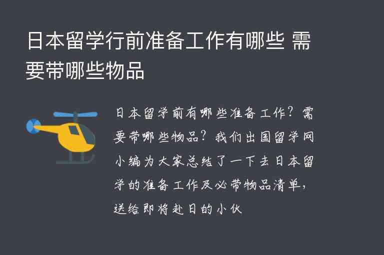 日本留學行前準備工作有哪些 需要帶哪些物品