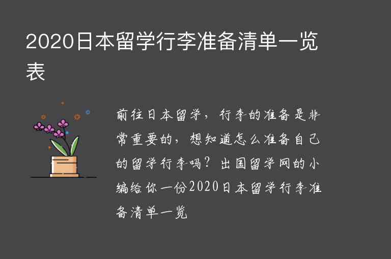 2020日本留學(xué)行李準(zhǔn)備清單一覽表