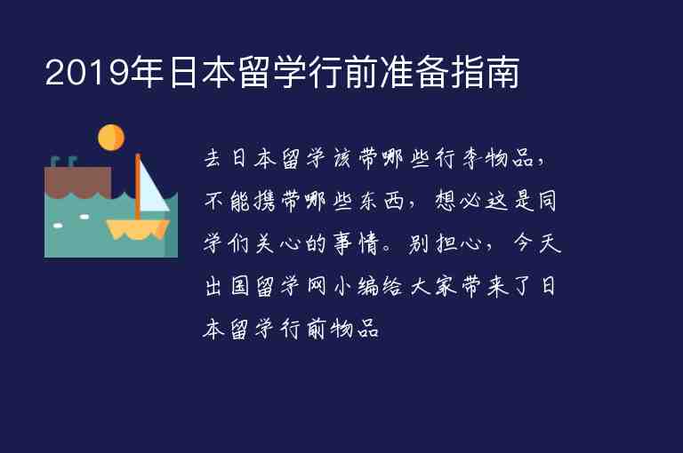 2019年日本留學(xué)行前準(zhǔn)備指南