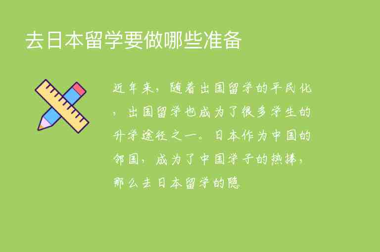 去日本留學(xué)要做哪些準(zhǔn)備