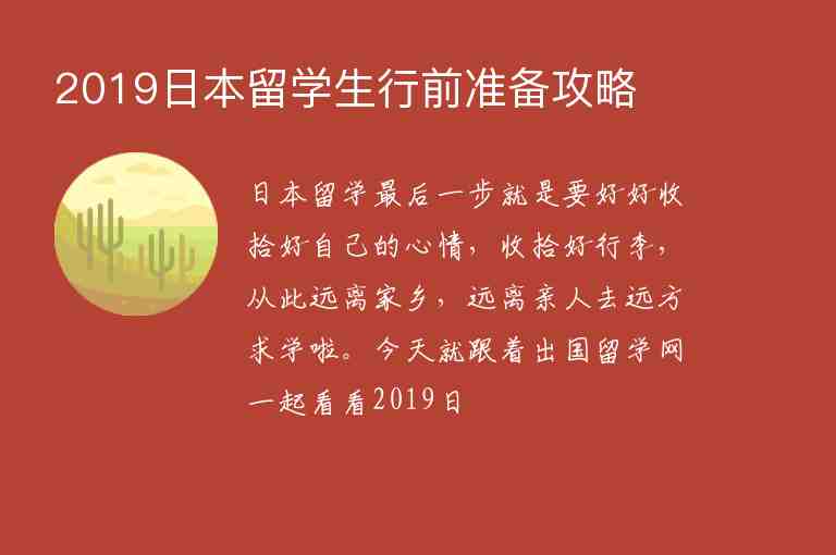 2019日本留學(xué)生行前準(zhǔn)備攻略