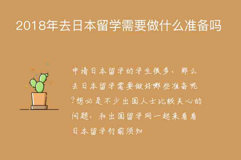 2018年去日本留學(xué)需要做什么準備嗎