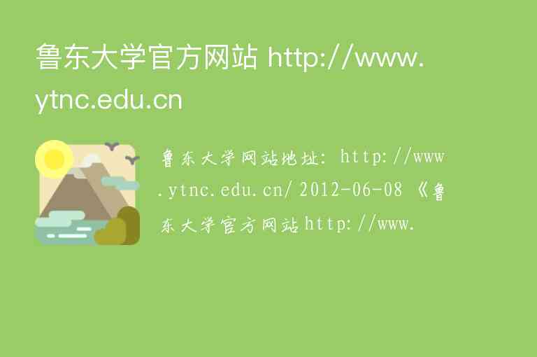 魯東大學(xué)官方網(wǎng)站 http://www.ytnc.edu.cn