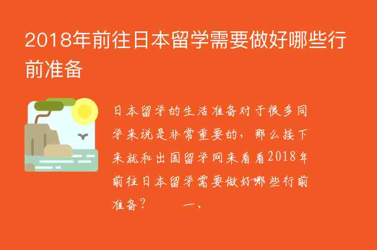 2018年前往日本留學需要做好哪些行前準備