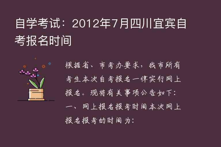 自學(xué)考試：2012年7月四川宜賓自考報(bào)名時(shí)間