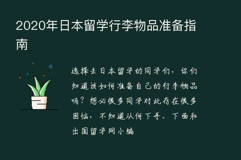 2020年日本留學(xué)行李物品準(zhǔn)備指南