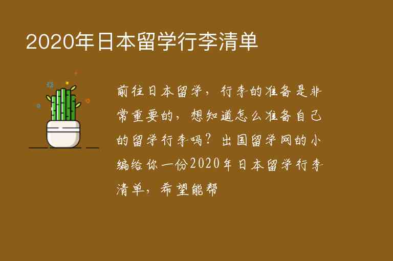 2020年日本留學(xué)行李清單